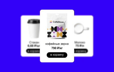 Продуктовые карточки CafeStore
